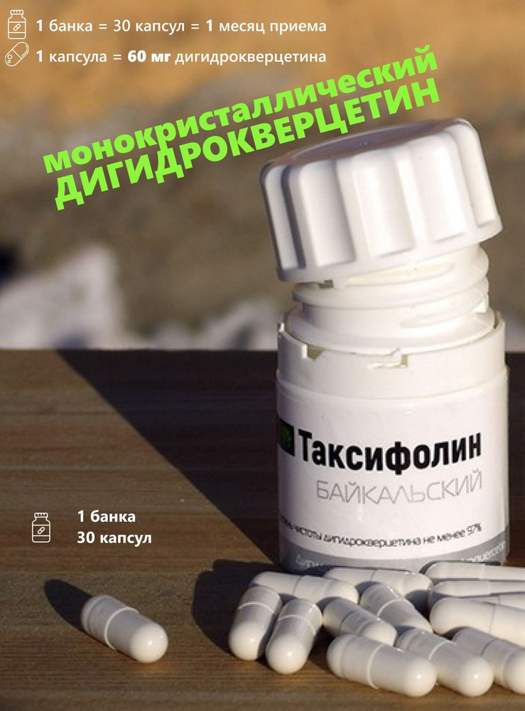 Таксифолин Байкальский Дигидрокверцетин 60 мг. #1