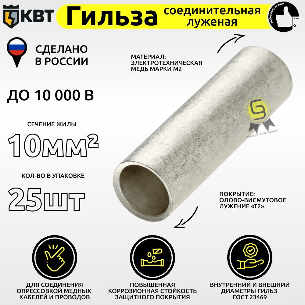 Гильза ГМЛ 10 мм кв 25 шт медная луженая соединительная КВТ для кабелей ...