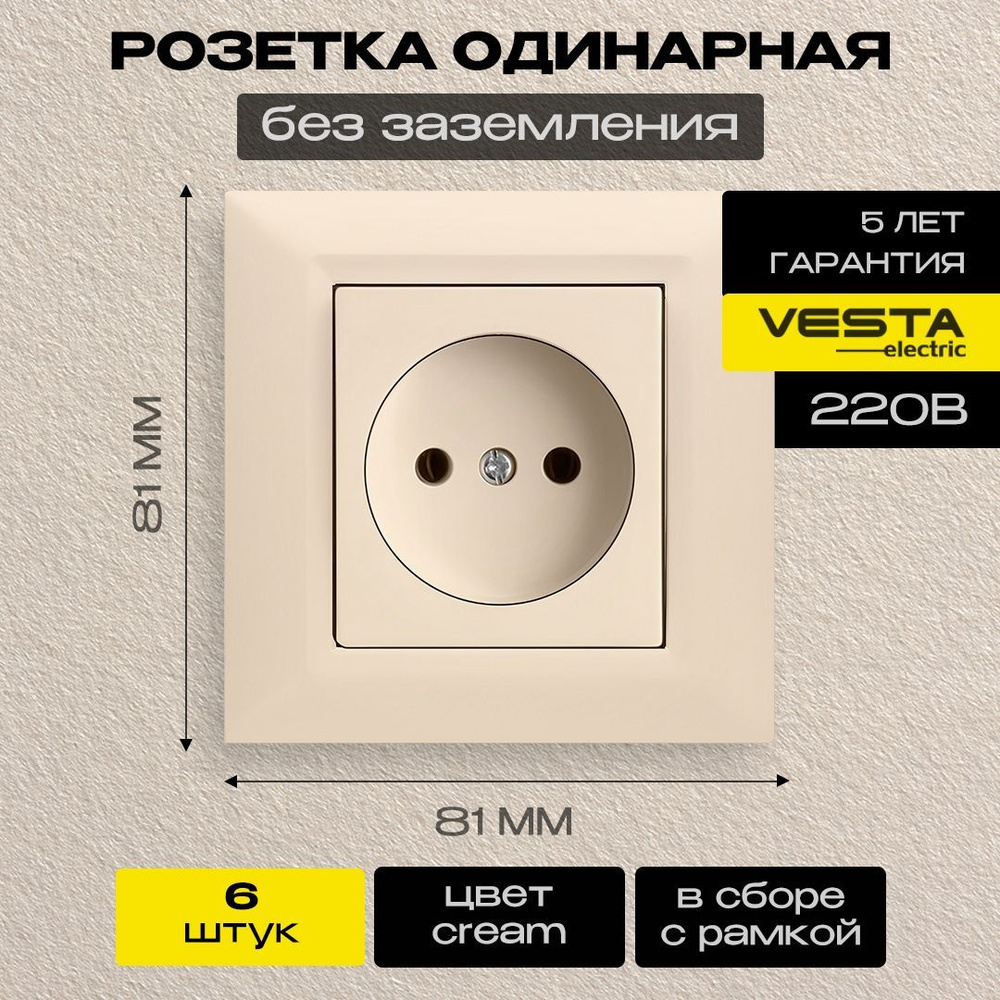 Розетка одинарная без заземления кремовая Vesta-Electric Roma Cream - 6 шт.  #1