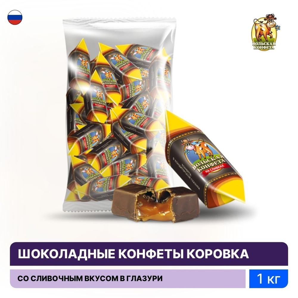 Конфеты шоколадные Волгир Вольская конфета Коровка со сливочным вкусом, корицей и какао в упаковке 1кг #1