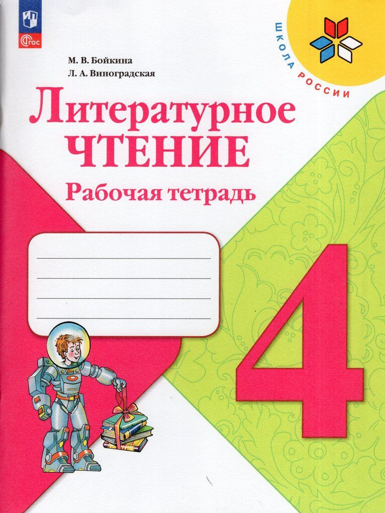 Литературное чтение. 4 класс. Рабочая тетрадь / Бойкина М.В., Виноградская Л.А. / 2023 | Стрельникова #1