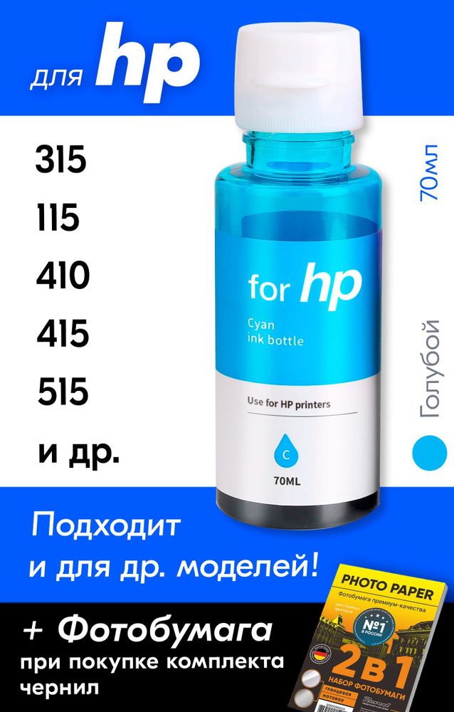 Чернила для HP универсальные водорастворимые, Голубой, 70 мл.  #1