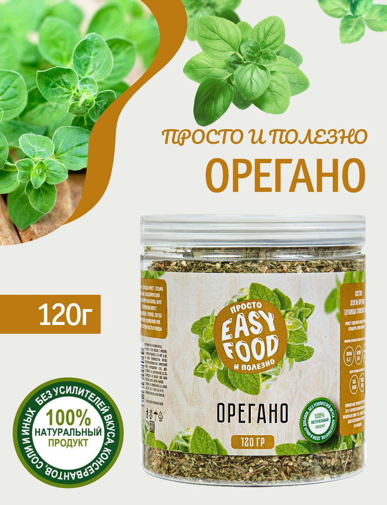 Специи/Приправа/Пряности Easy Food Орегано (душица)120 г #1