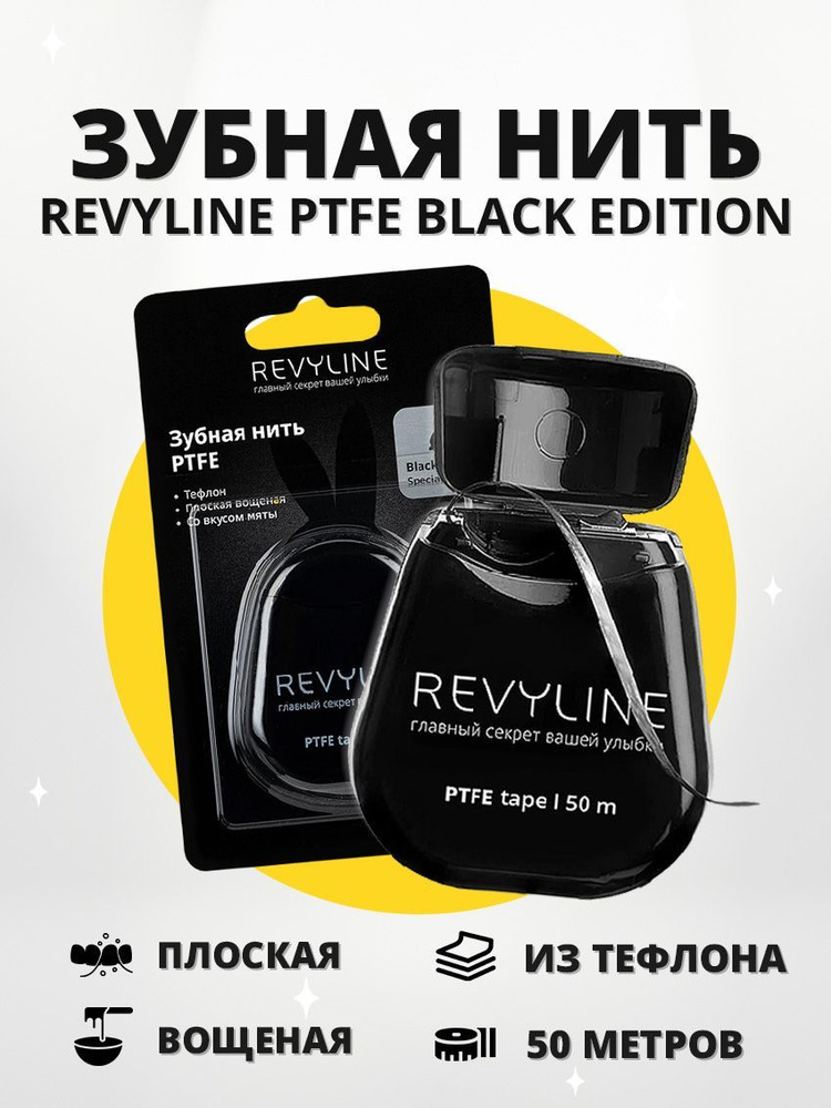 Зубная нить Revyline PTFE Black Edition, тефлоновая, плоская 50 м #1