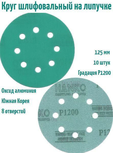 Шлифовальный круг на липучке Hanko DC341 film green 125 мм, Р1200, 8 отв.  #1