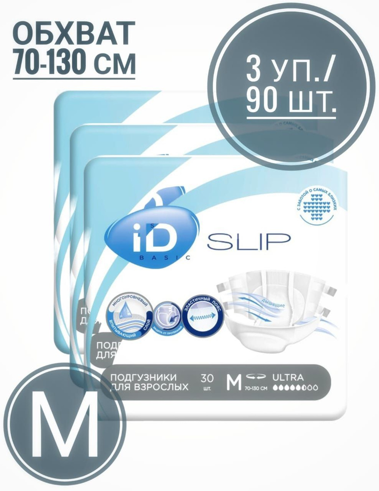 Подгузники для взрослых iD Slip Basic, размер М, 30 шт * 3 уп. #1
