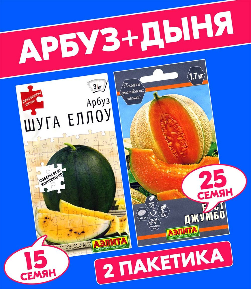 Семена Арбуз Шуга Еллоу + Дыня Бест Джумбо, 2 пакетика #1