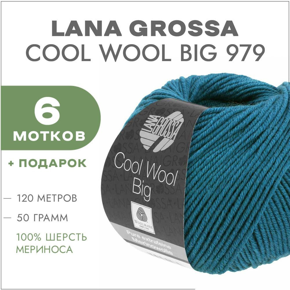 Пряжа Lana Grossa Cool Wool Big 979 Темно-бирюзовый 6 мотков(Мериносовая пряжа для вязания Лана Гросса #1