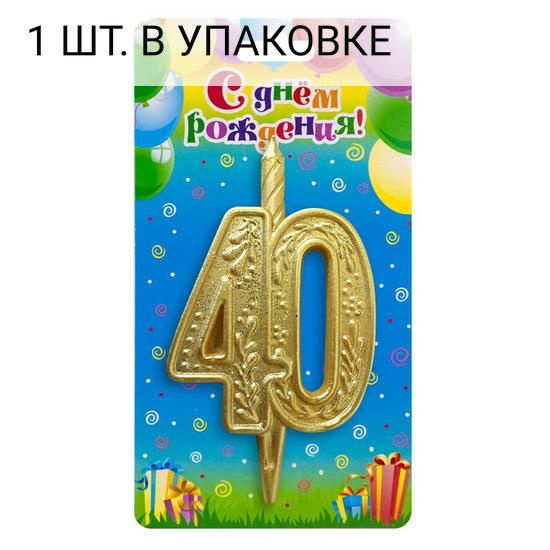 Свеча Цифра, 40 Изящный узор, Золото, 10 см, 1 шт, праздничная свечка на день рождения, юбилей, мероприятие #1