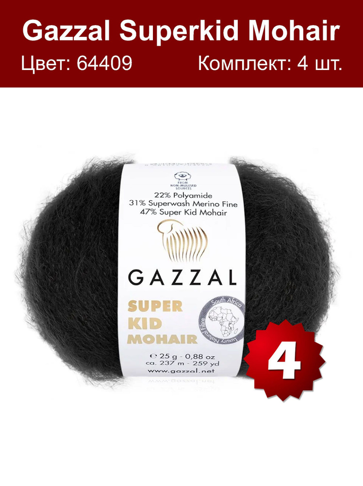 Пряжа Gazzal Super kid mohair -4 шт, черный (64409), 375м/25г, 13% шерсть мериноса, 52% мохер, 35% полиамид #1