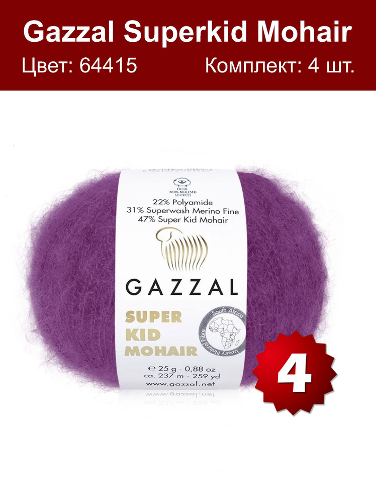 Пряжа Gazzal Super kid mohair -4 шт, фиолетовый (64415), 375м/25г, 13% шерсть мериноса, 52% мохер, 35% #1