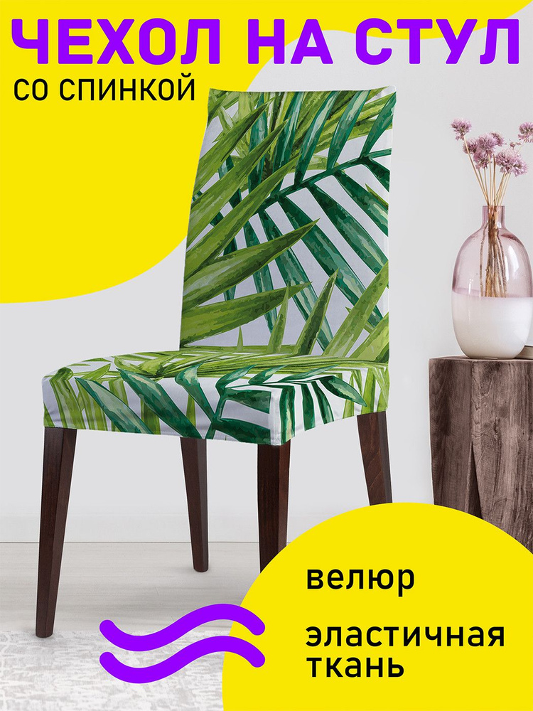 Декоративный чехол на стул JoyArty "Ботанические тропики" со спинкой велюровый  #1