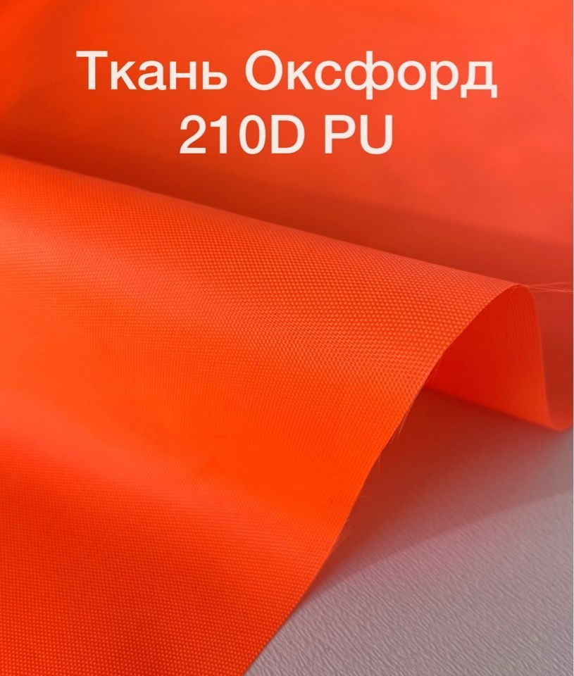 Ткань Оксфорд 210D PU, Неон Оранжевый #1