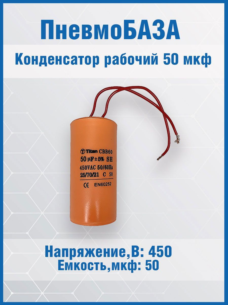 Конденсатор рабочий, емкость 50 мкФ, 450В, номинальное отклонение: 5, рабочая температура:-2570C  #1