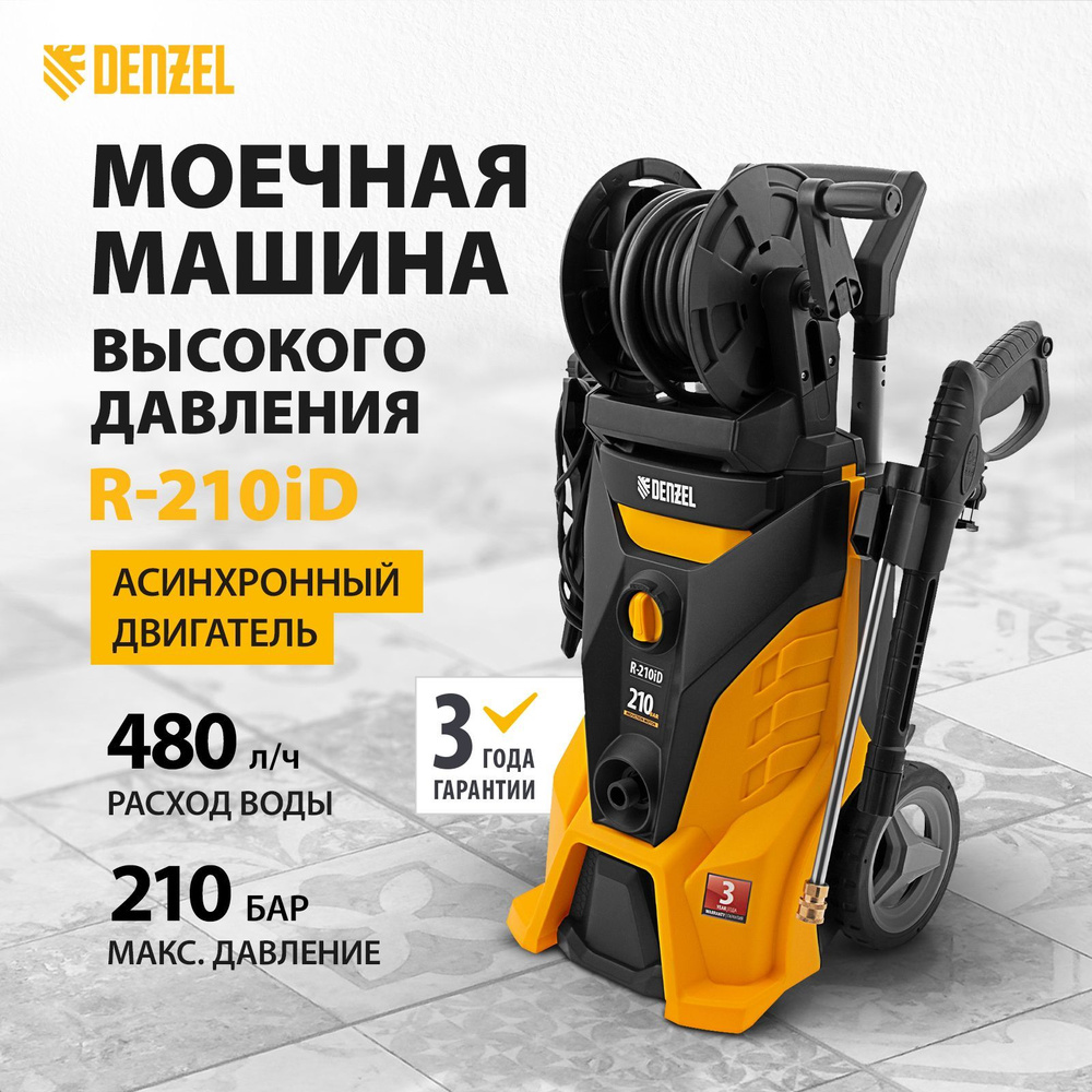 Мойка высокого давления DENZEL R-210iD, 2600 Вт, 210 бар и 480 л/ч, с  функцией самовсасывания и асинхронным двигателем, стальной штангой и  внешним пеногенератором, моечная машина и минимойка 58237 - купить в  интернет-магазине