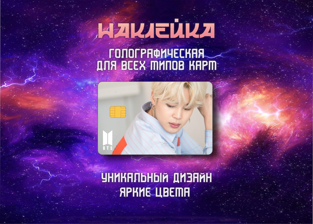 Наклейка на банковскую карту BTS, K-Pop, Пак Чимин #1