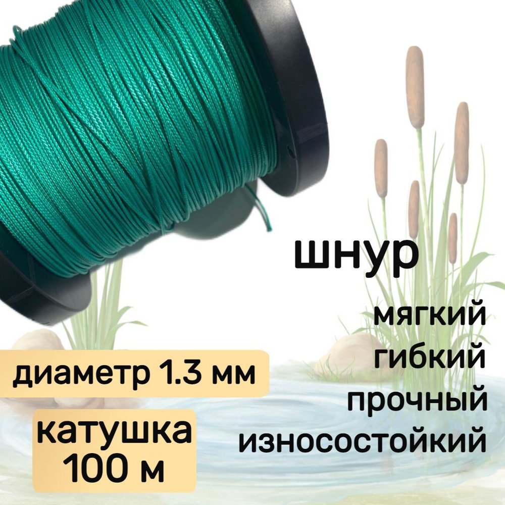 Шнур для рыбалки плетеный DYNEEMA, высокопрочный, зеленый 1.3 мм 125 кг на разрыв Narwhal, катушка 100 #1