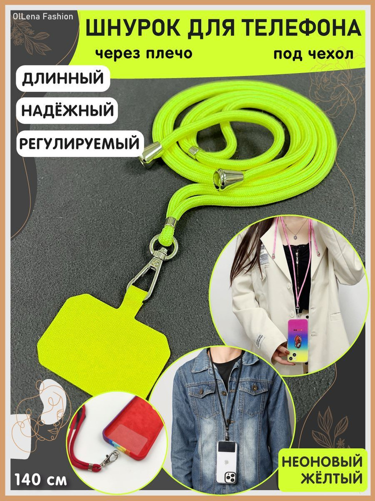 OlLena Fashion / Шнурок держатель на шею для телефона, длинный / Аксессуар для чехла смартфона / Цепочка #1