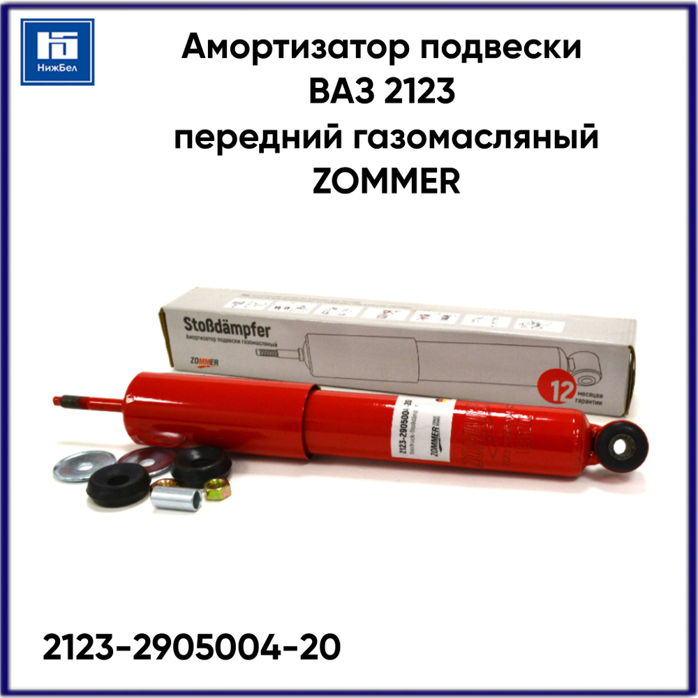 ZOMMER Амортизатор подвески, арт. 2123290500420, 1 шт. #1