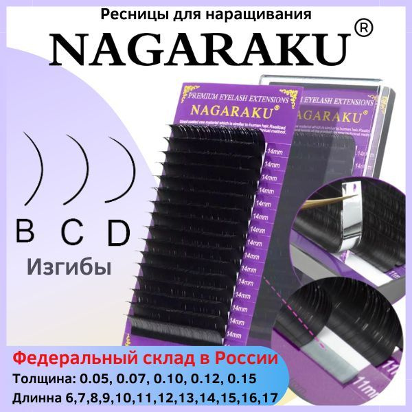 NAGARAKU 0.10 C 17 mm черные Отдельные длины и микс. Ресницы для наращивания нагараку 0,10  #1