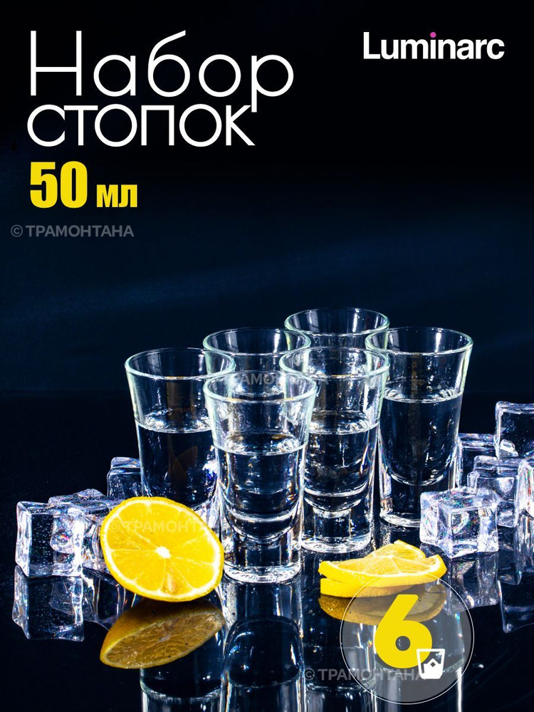 Стопки LUMINARC МОСКВА 50 мл 6шт #1