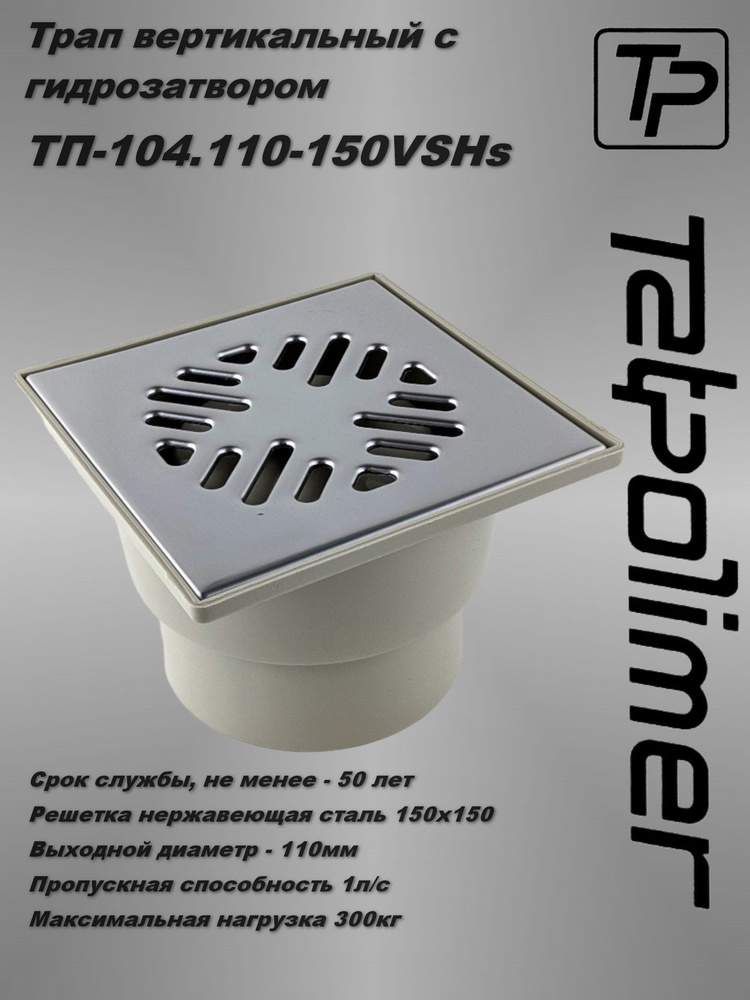 Трап канализационный  ТП-104.110-150VSHs #1