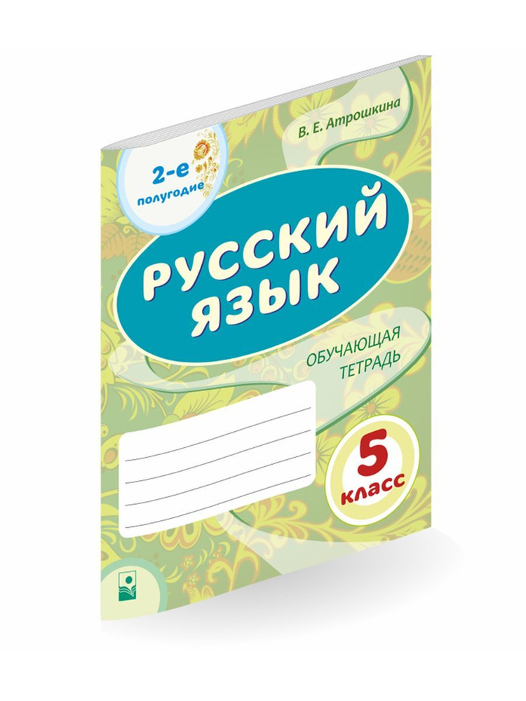 Русский язык. 5 класс. Обучающая тетрадь. Часть 2 #1