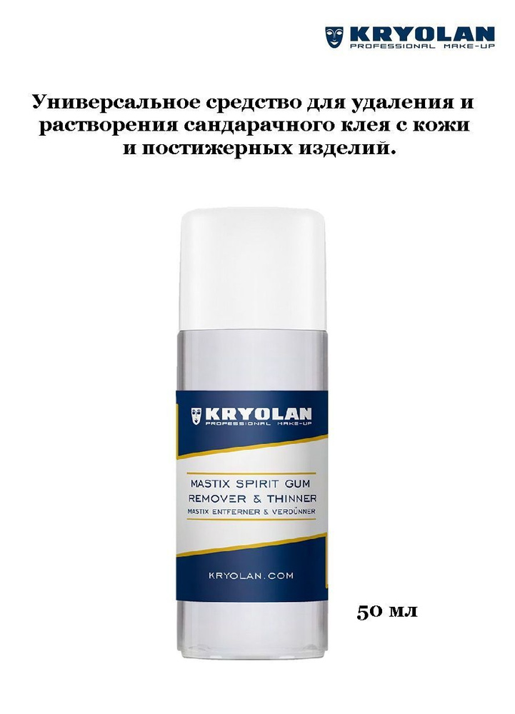 KRYOLAN Разбавитель и удалитель/Spirit Gum Remover and Thinner 50 мл. #1