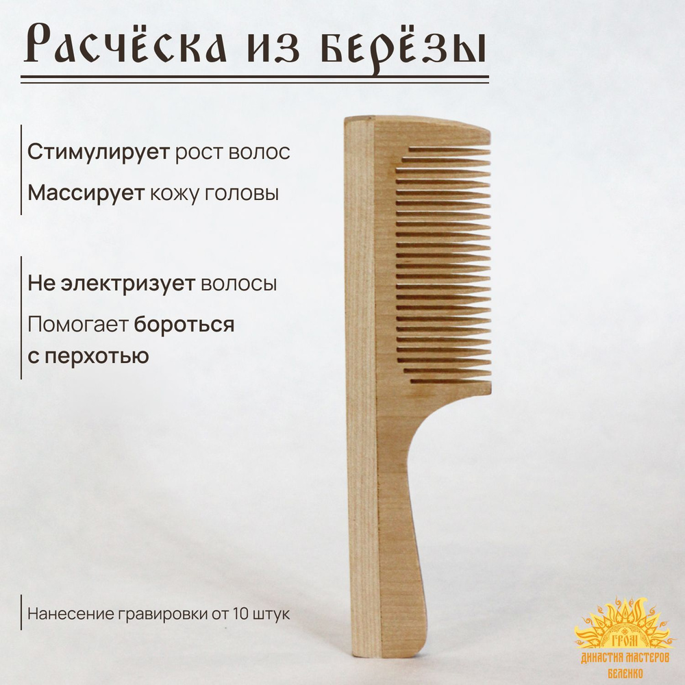 Расческа для волос деревянная, гребень для волос из дерева, расческа с ручкой, мелкий зуб - береза  #1