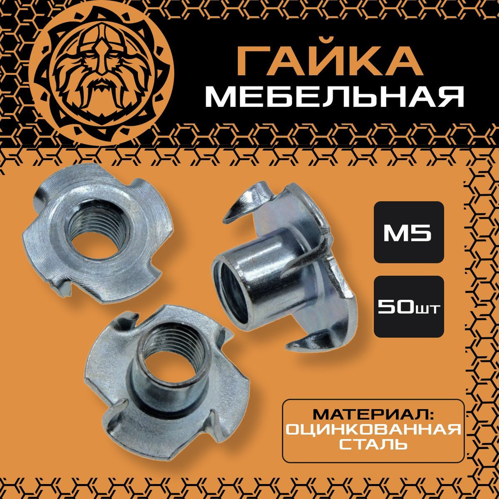 Гайка мебельная М5 (50шт.) оцинкованная, DIN1624 #1