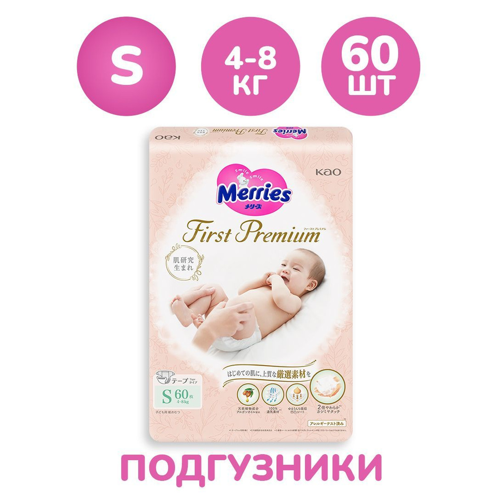 Японские многослойные подгузники Merries First Premium для новорожденных детей, размер S 4-8 кг. 60 шт. #1