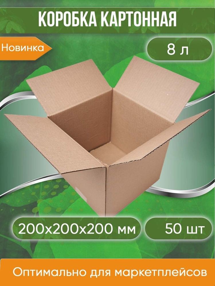 Коробка картонная, 20х20х20 см, объем 8,0 л, 50 шт. (Гофрокороб, 200х200х200 мм )  #1
