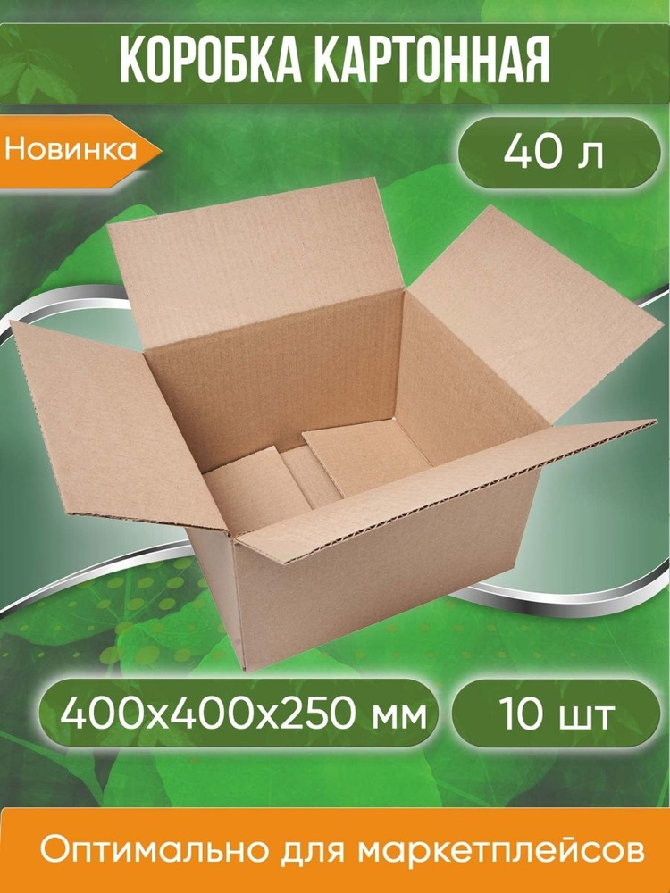 Коробка картонная, 40х40х25 см, объем 40 л, 10 шт. (Гофрокороб, 400х400х250 мм )  #1