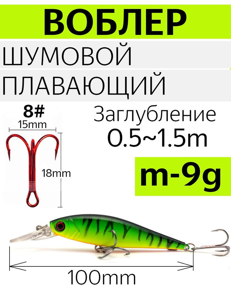Воблер шумовой, плавающий, вес 9 гр. Цвет зеленый. Длина 100 мм, заглубление 0,5-1,5 м.  #1