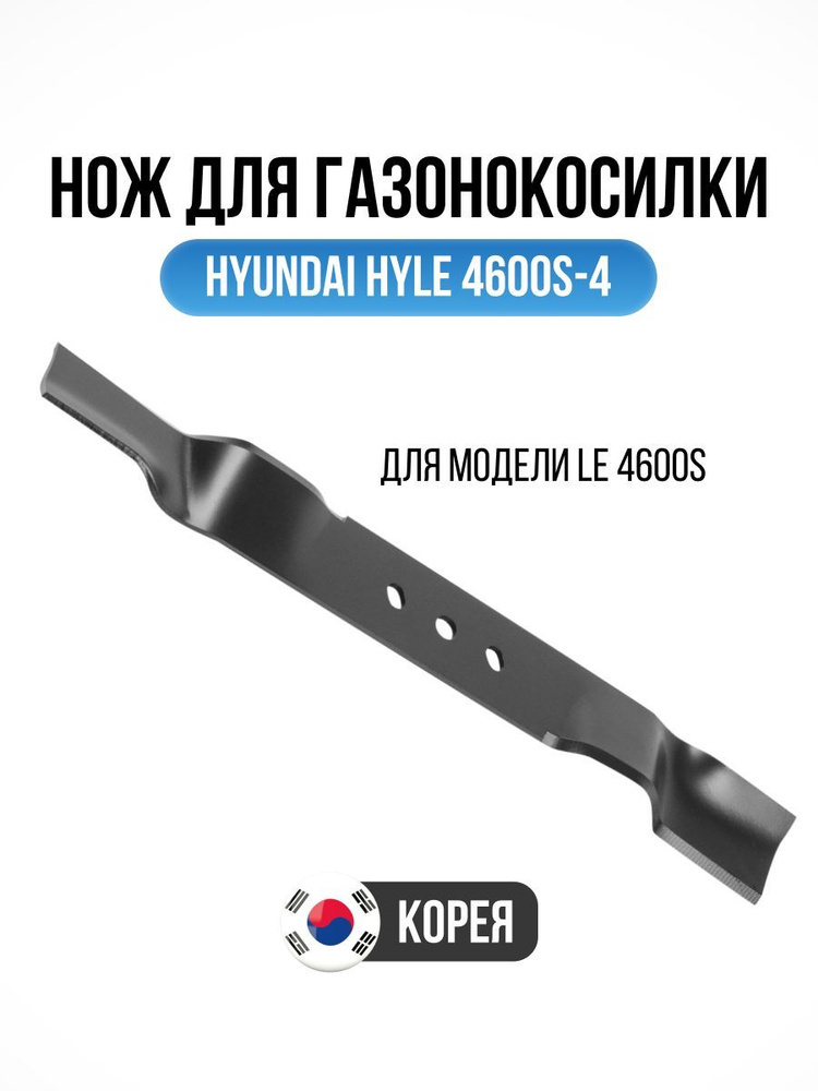 Нож для газонокосилки HYUNDAI HYLE 4600S-4, запасной сменный нож для стрижки травы и газона  #1