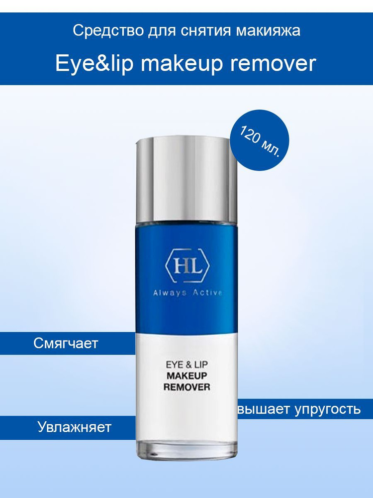 Holy Land Eye&Lip makeup remover 120 ml., Средство для снятия макияжа с век и губ 120 мл.  #1