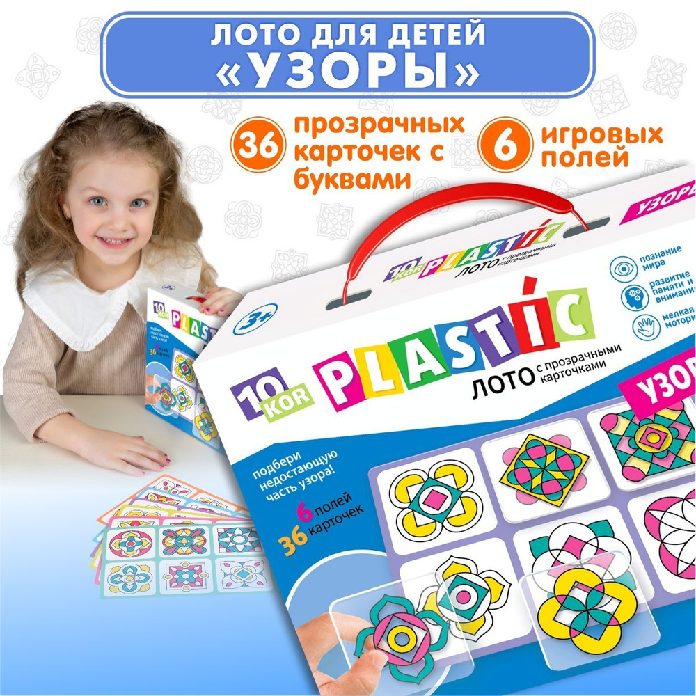 Детское развивающее пластиковое лото для малышей "Узоры" (подбери картинки, обучающая игра с карточками, #1