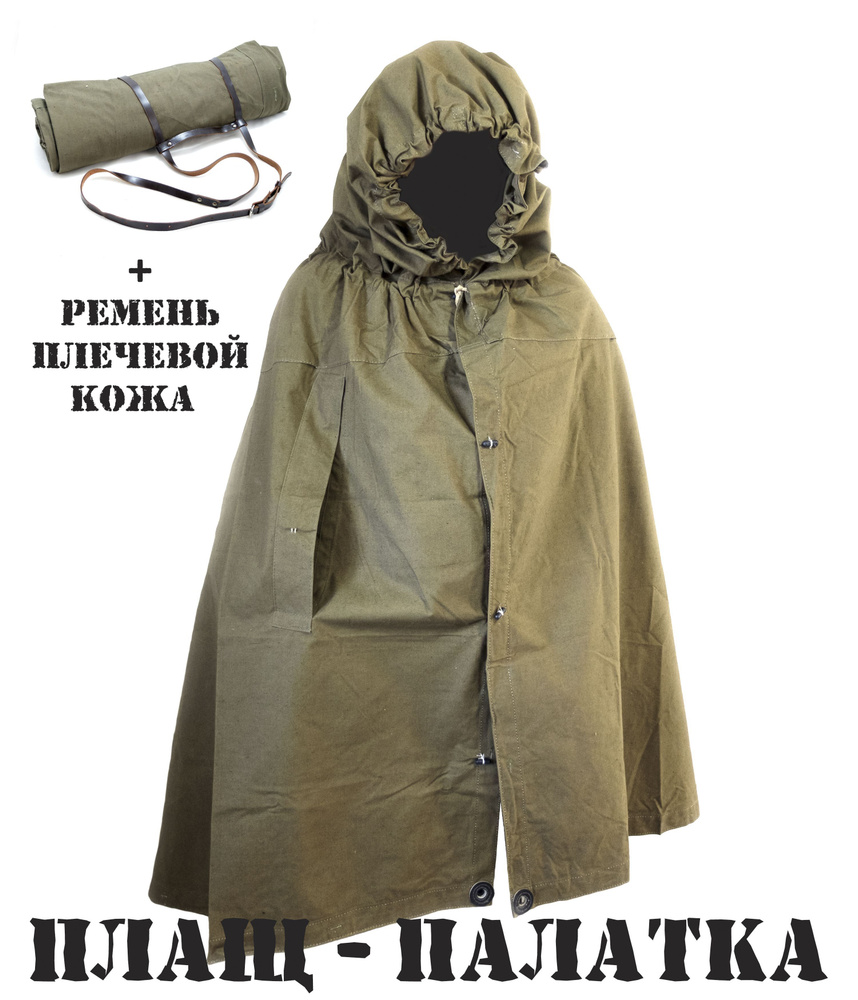 Плащ палатка армейская брезентовая + плечевой ремень (кожа)  #1