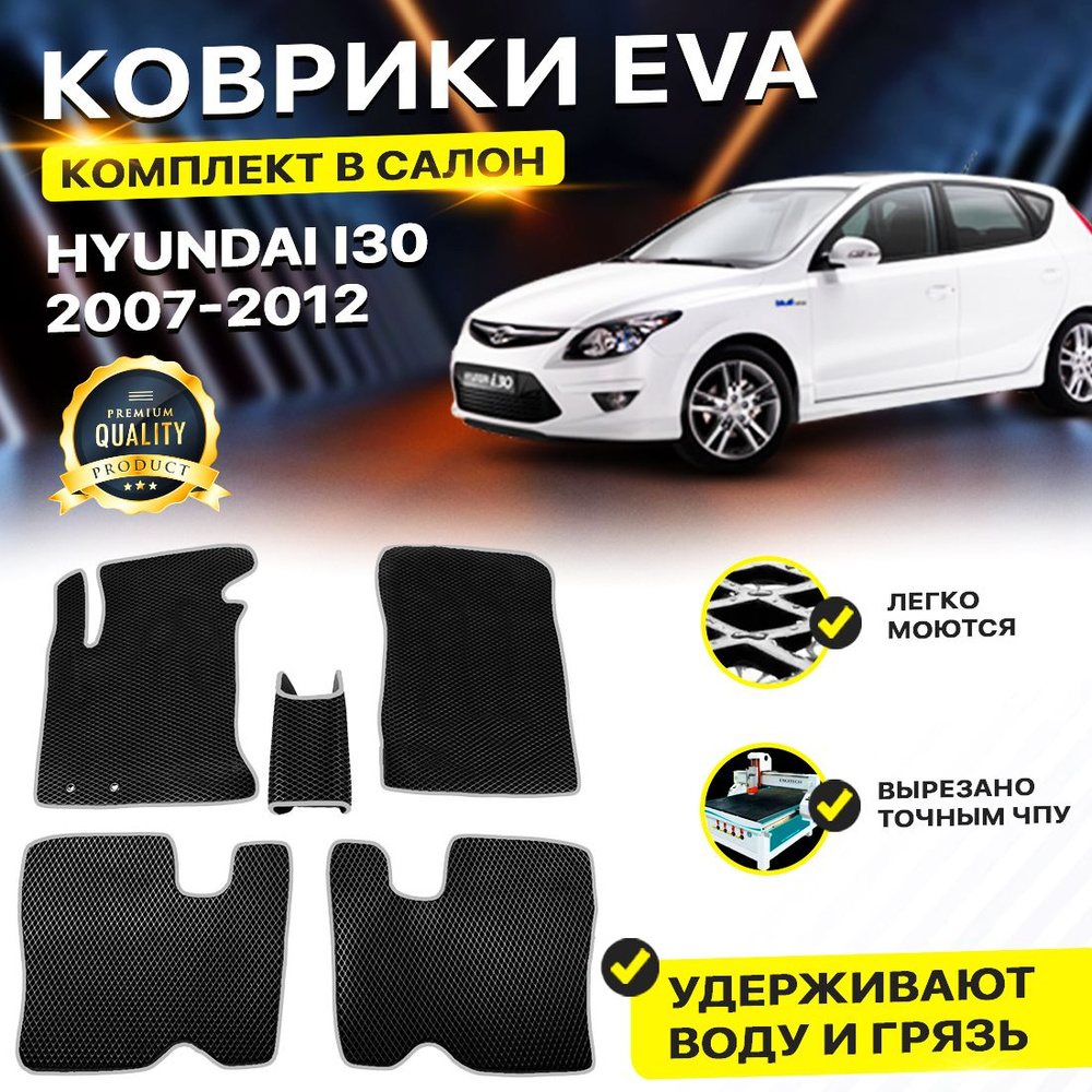 Коврики в салон автомобиля Хендай Хундай i30 2007-2012 Hyundai Ай Ае Аи 30EVA ЕВА ЭВА ромб черныйсерый #1