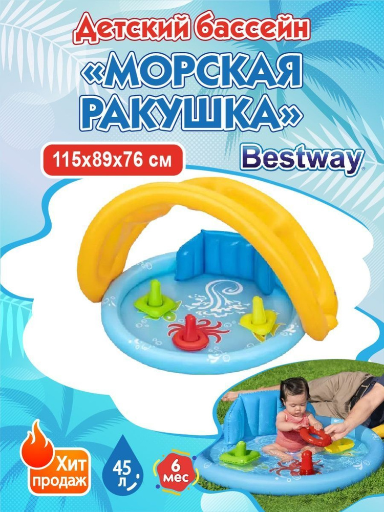 Детский надувной бассейн Bestway "МОРСКАЯ РАКУШКА" 115х89х76см. с навесом, 45 литров, от 6 мес. Арт.52568 #1