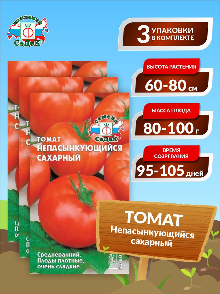 Семена Томат Непасынкующийся сахарный Среднеранние 0,1 гр. х 3 уп.  #1