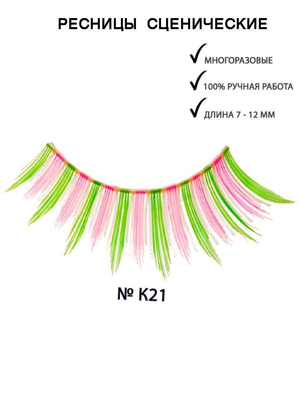 KRYOLAN Ресницы "Fashion"/Eyelashes, K21 #1