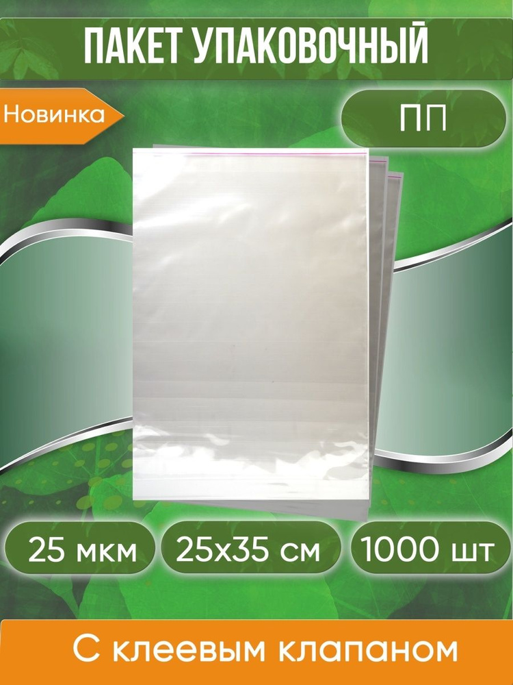 Пакет упаковочный ПП с клеевым клапаном, 25х35+5 см, 25 мкм, 1000 шт.  #1