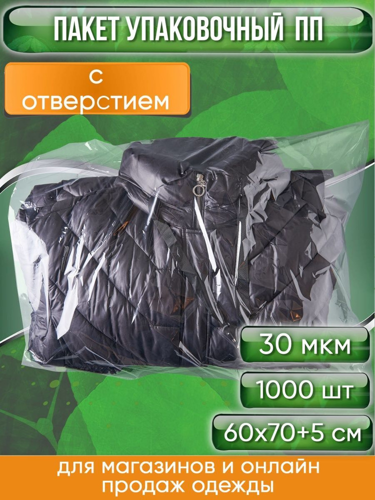 Пакет упаковочный ПП с клеевым клапаном, 60х70+5 см, особопрочный, 30 мкм, С ОТВЕРСТИЕМ, 1000 шт.  #1