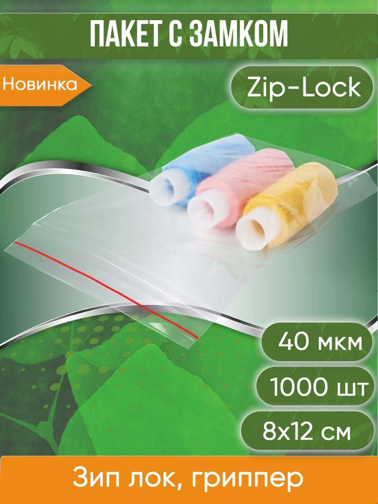 Пакет с замком Zip-Lock (Зип лок), 8х12 см, 40 мкм, 1000 шт. #1