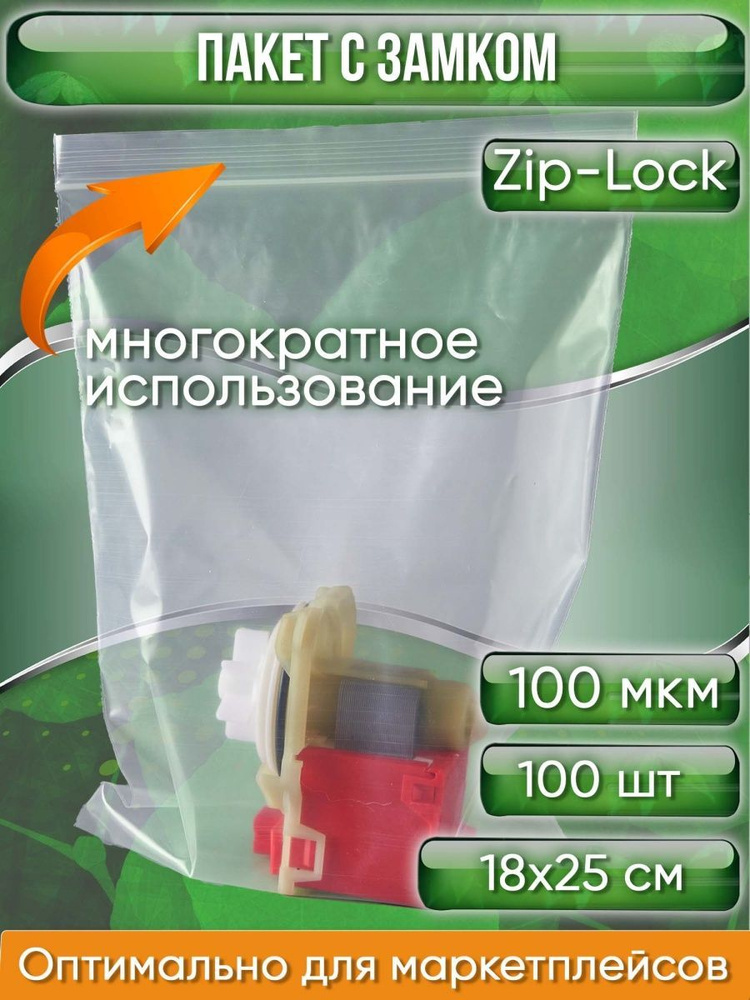 Пакет с замком Zip-Lock (Зип лок), 18х25 см, ультрапрочный, 100 мкм, 100 шт.  #1