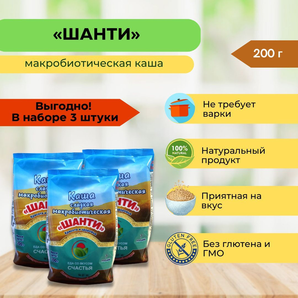 Каша быстрого приготовления макробиотическая кукурузная сладкая Шанти с экстрактом стевии, 3 упаковки #1