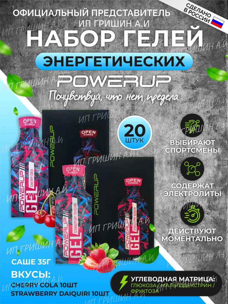 Энергетические гели POWERUP STRAWBERRY DAIQUIRI (клубника дайкири) и CHERRY COLA (вишневая кола) 20 шт./35г. #1