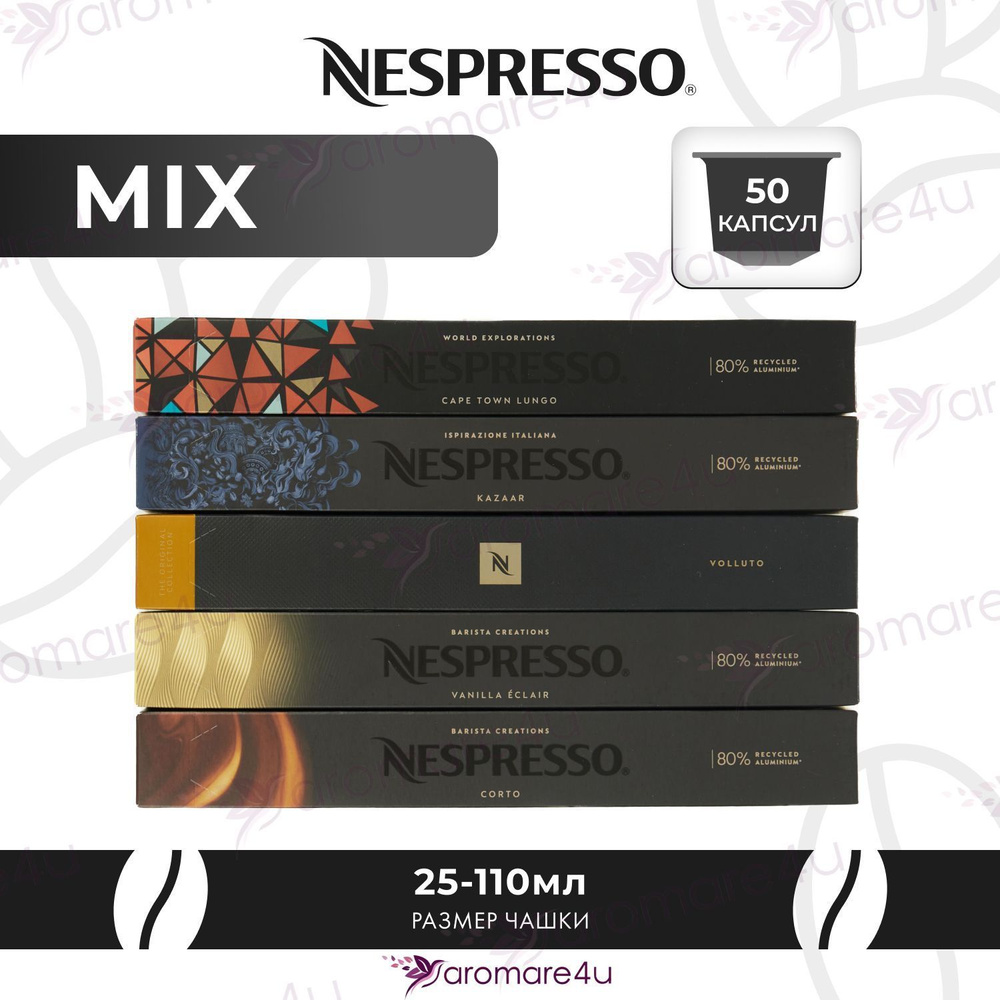 Капсулы Nespresso набор MIX 5 уп. по 10 капсул #1