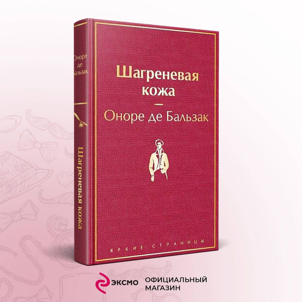 Шагреневая кожа - купить с доставкой по выгодным ценам в интернет-магазине  OZON (267283882)